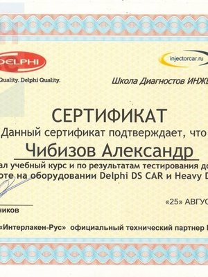Сертификат на оборудование DELPHI