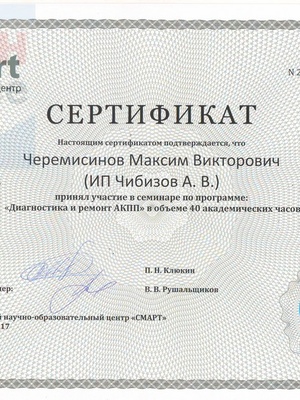 Сертификат диагностика и ремонт АКПП