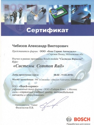 Сертификат Common Rail