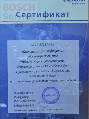 Сертификат Webasto
