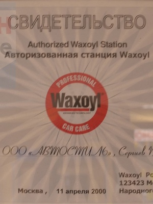 Сертификат Waxoyl