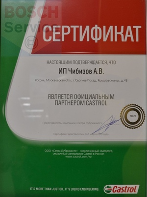 Сертификат Castrol (Кастрол)